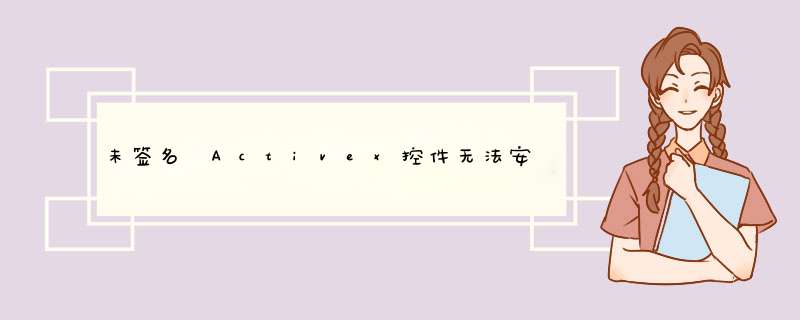 未签名 Activex控件无法安装的问题